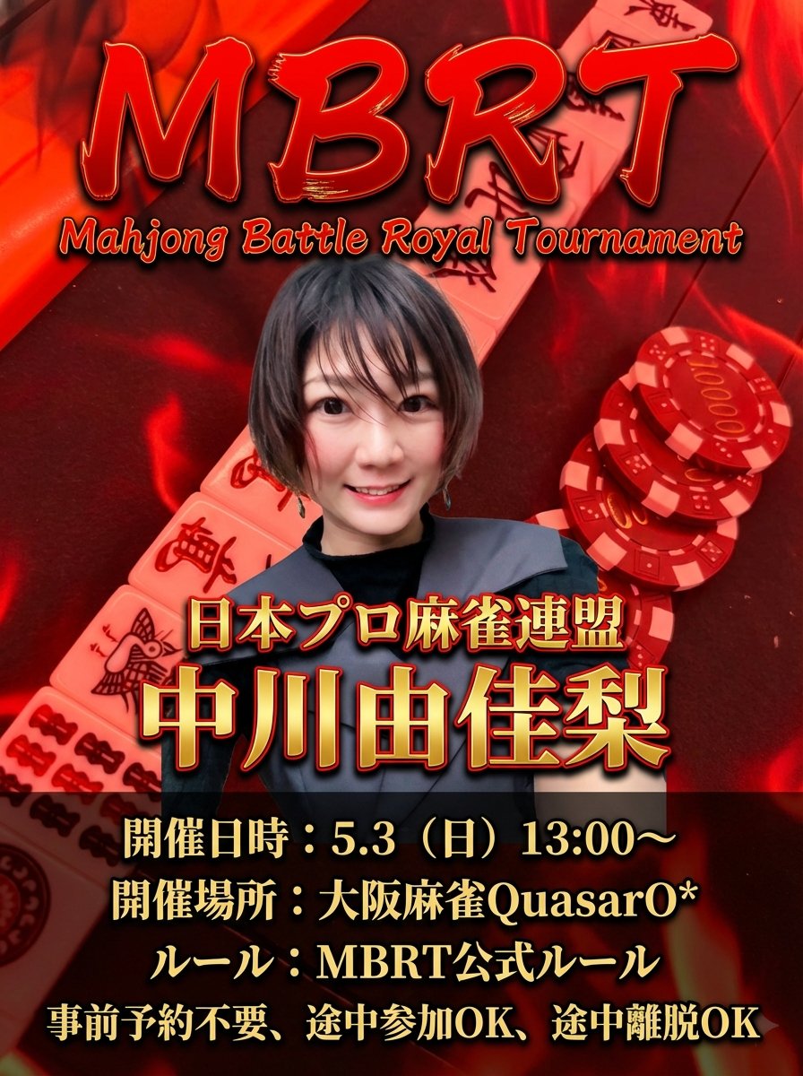 Quasar_Ostar's tweet photo. GW楽しんでますかー？✨ 明日5/3(日) 13:00からは『MBRT』開催！
🀄️今回は、日本プロ麻雀連盟より【中川由佳梨プロ】がゲスト参戦🔥 
GWの思い出に、中川プロと一緒に熱い対局を楽しみましょう！
皆様のご参加、心よりお待ちしております💪✨
エントリー3000円です😀
#MBRT https://t.co/AI9dqW0xUm