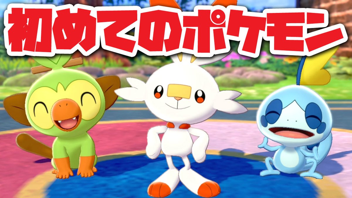 toshizo44's tweet photo. ついにポケモンシリーズを触っちゃうもんねー！お手柔らかに！！
はじめてプレイする『ポケットモンスターシールド』＃１ https://t.co/vBJ378CaTz https://t.co/I5SU8KQMdH