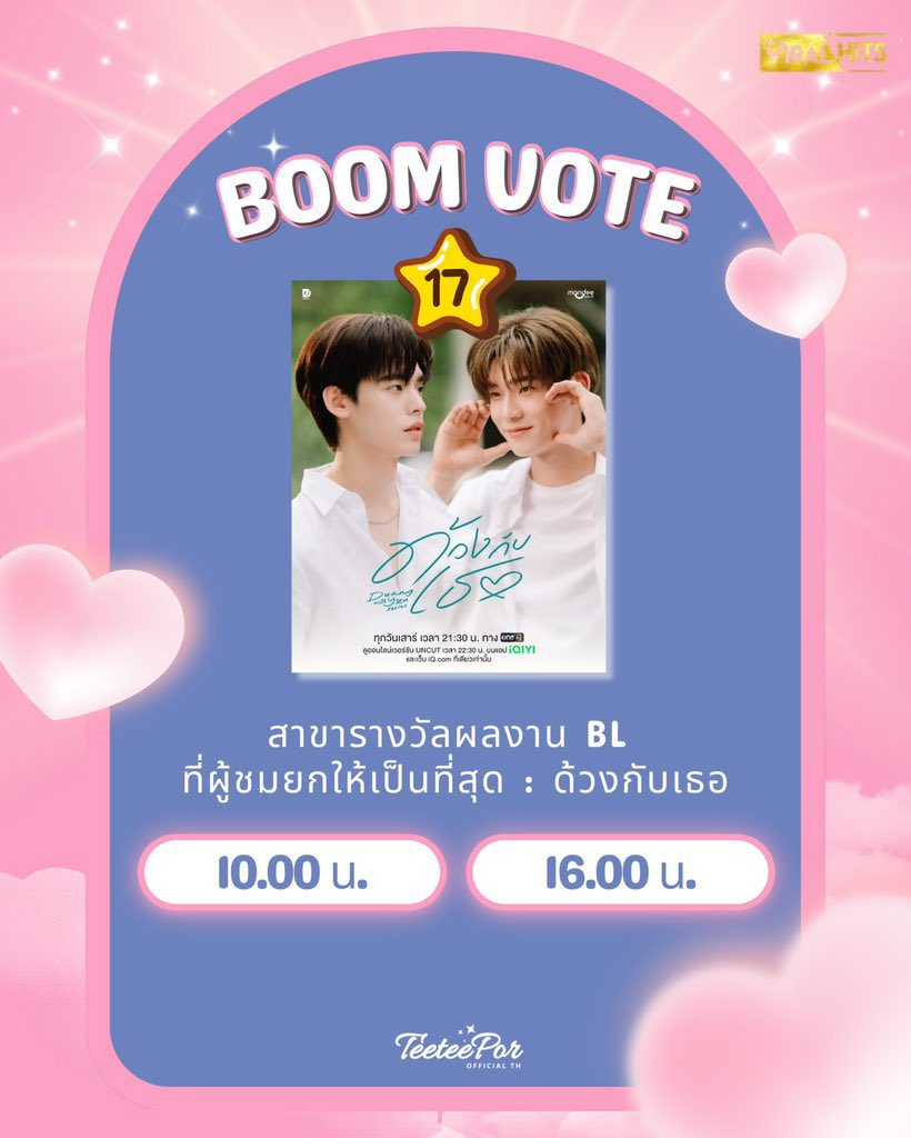 ꒰ ✦✩‧ #VoteforTEETEEPOR |  #teeteepor ♡˚꒱

｡ﾟﾟ･｡･ﾟﾟ｡
ﾟ。   ʚ   𝙏𝙃𝙀 𝙑𝙄𝙍𝘼𝙇 𝙃𝙄𝙏𝙎 𝙇𝙊𝙑𝙀 𝙈𝙊𝙈𝙀𝙉𝙏 𝗔𝗪𝗔𝗥𝗗𝗦 𝟮𝟬𝟮𝟲 💜
　ﾟ･｡･  ──꒰ BOOM VOTE ꒱ 

วันนี้โหวตให้จี๋จี๋กับปิ๊ปป๋อกันรึยังง อย่าลืมโหวตให้เด็กๆกันน้าาา 

สาขา 17 โหวต