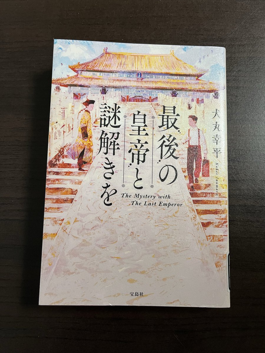 EverydayRuko's tweet photo. 1920年代の紫禁城が舞台の歴史ミステリ

難しい中国名の読名は脳内でチンさんとかウォンさんとか親しみやすく読むことで、理解度が深まった。また章が変わる度に、毎回ルビがふってあったのは地味に有り難く、時代背景も想像しつつの私には、かなりのストレスフリーに🙏
#最後の皇帝と謎解きを https://t.co/RWrnZXUfI3