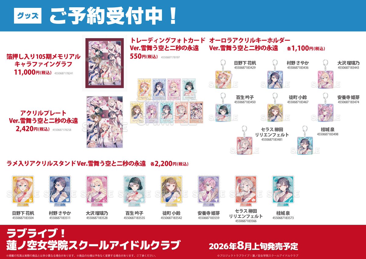 🪷グッズ/予約🪷】 ラブライブ！蓮ノ空女学院スクールアイドルクラブ