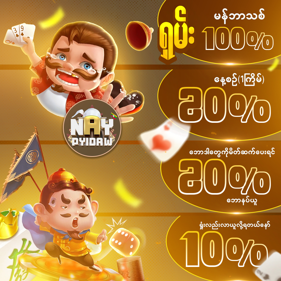 naypyidaw_77's tweet image. ဘူကြီးလား / ရှမ်းလား ကြိုက်တာ ကစားဘောနပ်အစုံနဲ့ အပီဖြုတ်ပြီး အမြတ်ငွေတွေပွား အနိုင်ငွေတွေလာထုတ်လိုရပီနော်...
#naypyitaw #slotgame #shankoemee #onlinegame #m9
