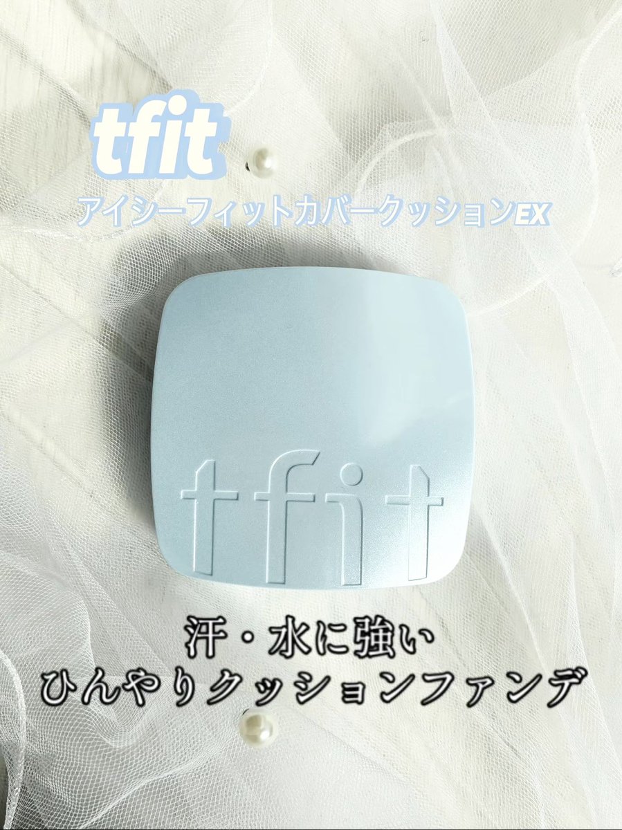 jinsei_te's tweet photo. tfitのアイシーフィットカバークッションEX✨私的tfitと言ったらコレ��ていう商品🙂‍↕️特に夏はヘビロテしてた商品。冬で使ってなかったけどまたかなり汗ばむ日も増えてファンデがどろどろにっていう人もいたんじゃないかな？
クッションファンデってほんとに崩れちゃうイメージの人一回使って❣️#pr https://t.co/KtcSDSMq9H