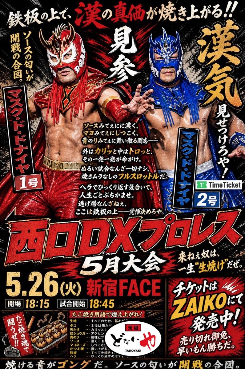 チケット情報】 5月26日火曜日は #西口DXプロレス ！ マスク・ド