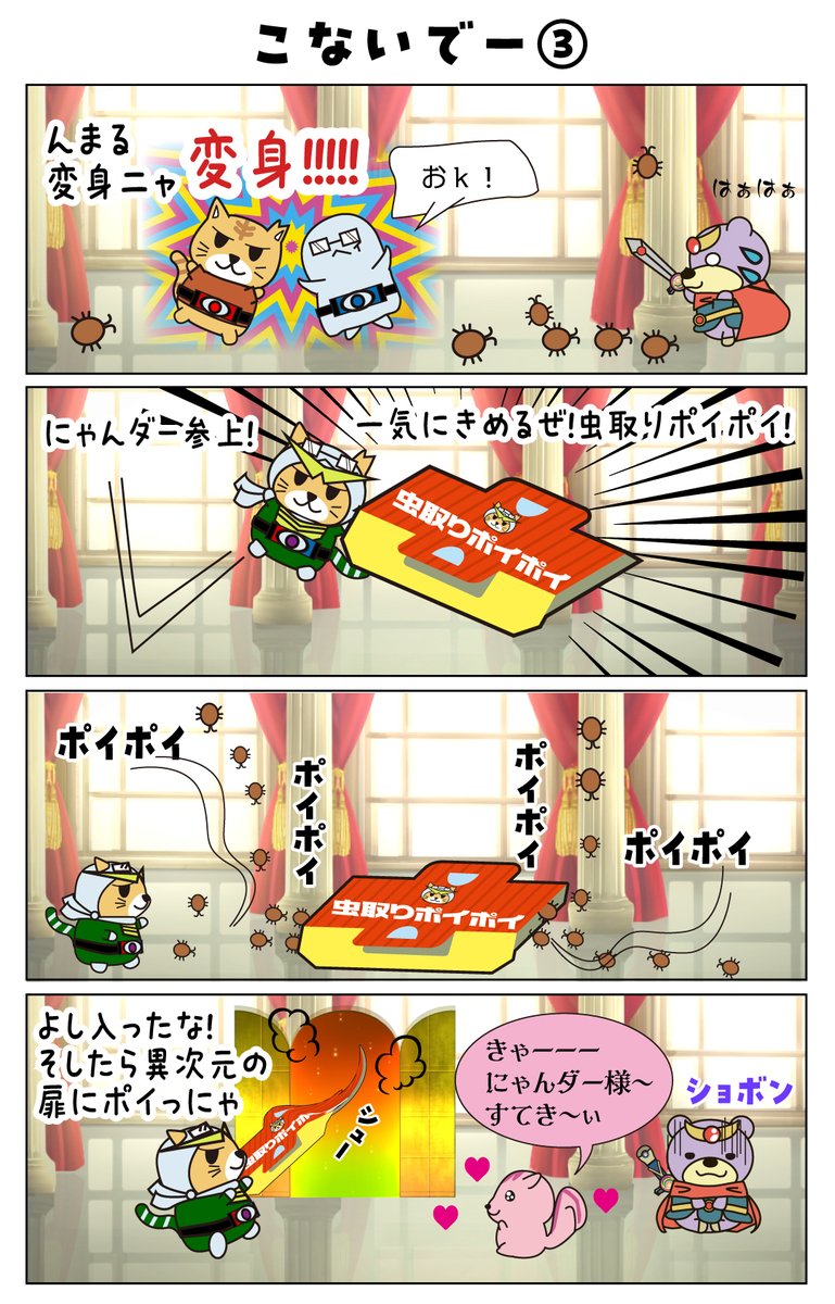 nyanmarus_art's tweet photo. にゃんまるず144話｢こないでー③」

怪しい虫こな〜ずは逆に虫を呼びつけていた！
それいけにゃんダー！

#にゃんまるず
#猫漫画
#猫好きさんと繋がりたい
#漫画が読めるハッシュタグ
#変身 https://t.co/FwUbh6ATmD