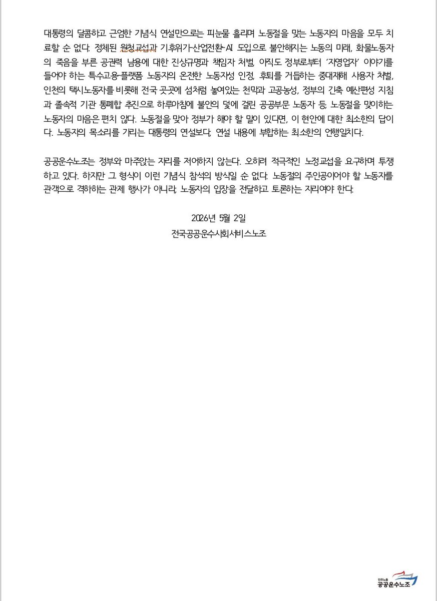 공공운수노조 성명. 노동절을 노동절답게 지키는 것은 기념이 아니라 투쟁이다. 

kptu.net/board/detail.a…