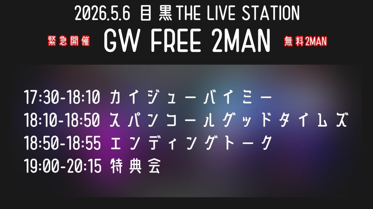 🆕【ライブ情報】

『GW FREE 2MAN』
5/6(水) @目黒 THE LIVE STATION
OPEN 17:00 / START 17:30
前売 ￥0 (1D別)
 
17:30-18:10 ライブ
19:00-20:15 特典会

🎫チケット発売 5/2(土) 19:30〜
livepocket.jp/e/ilu0506