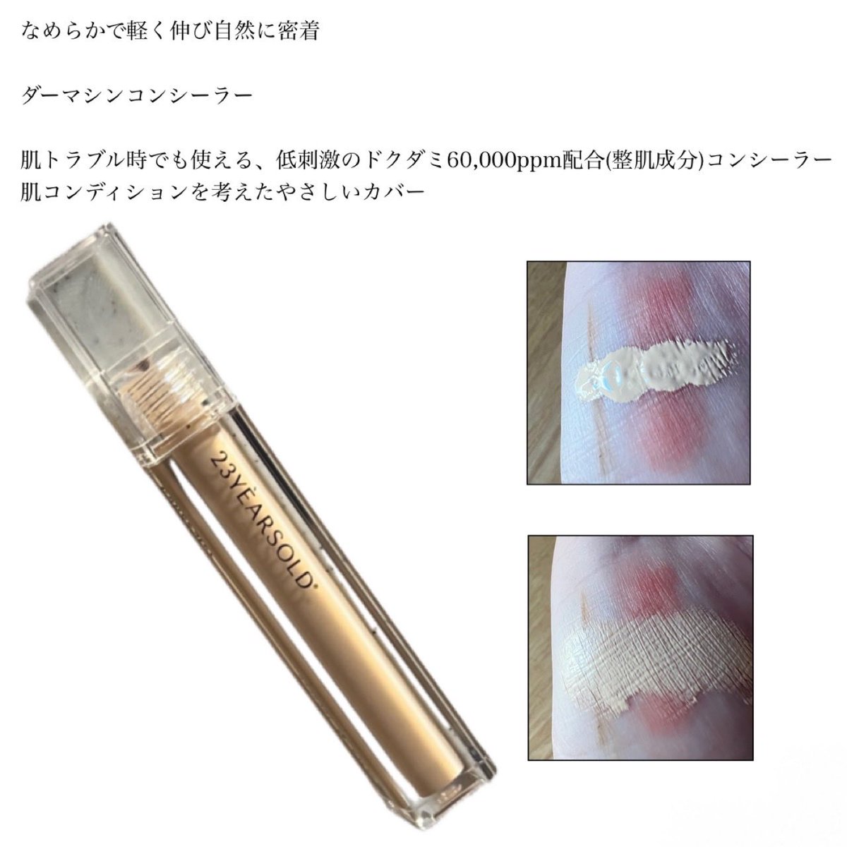 zep_etsu's tweet photo. なめらかで軽く伸び自然に密着

ダーマシンコンシーラー

肌トラブル時でも使える、低���激のドクダミ60,000ppm配合(整肌成分)コンシーラー
肌コンディションを考えたやさしいカバー

【PR】 #23YEARSOLD #ダーマシンコンシーラー https://t.co/qquax0Ngta