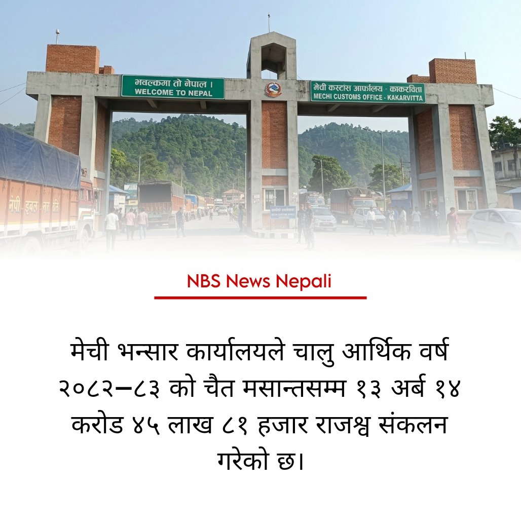NewsBook_00's tweet image. मेची भन्सार कार्यालयले चालु आर्थिक वर्ष २०८२–८३ को चैत मसान्तसम्म १३ अर्ब १४ करोड ४५ लाख ८१ हजार राजश्व संकलन गरेको छ। 🙏

Follow for more updates.
#nbsnewsnepali #NBSnepali #Nepalinews #News