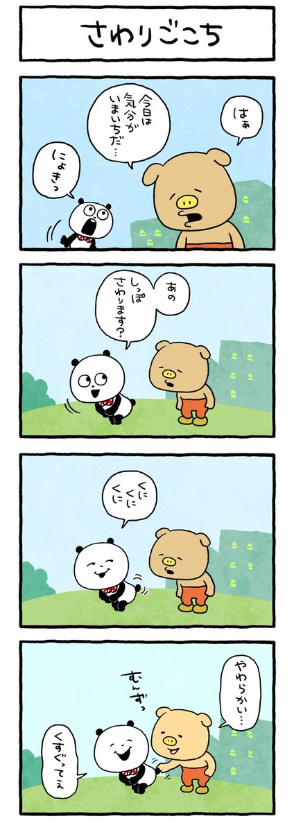 GWだね。みんなおつかれさま。
#ごきげんぱんだ #しっぽ
#さわってもよし #やわらかめ
#にしむらゆうじ 