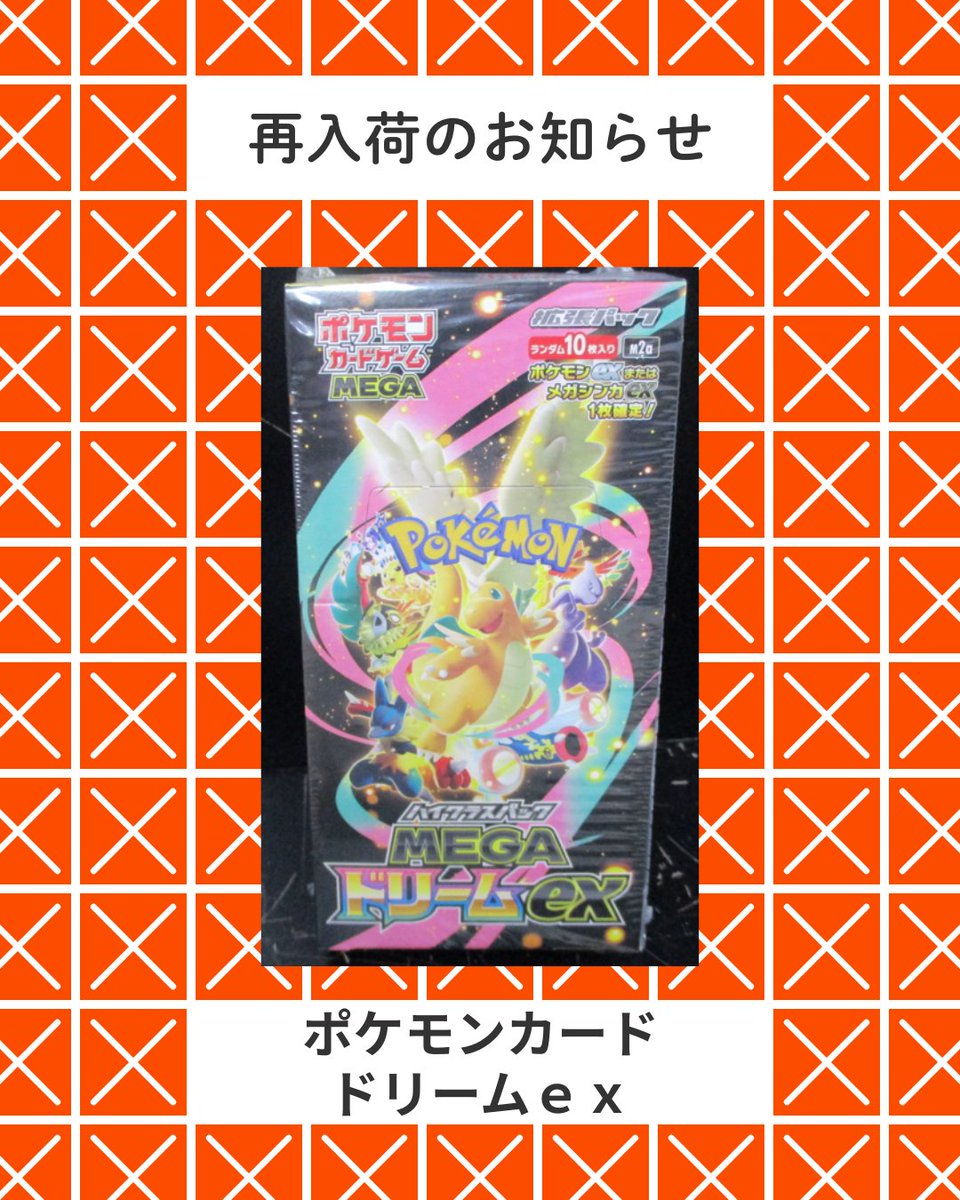 ポケカ入荷のお知らせ】 『MEGAドリームex』 が少量入荷いたしました