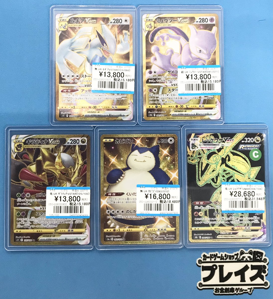 💫買取情報💫 #ポケモンカード レックウザVMAX UR カビゴン UR