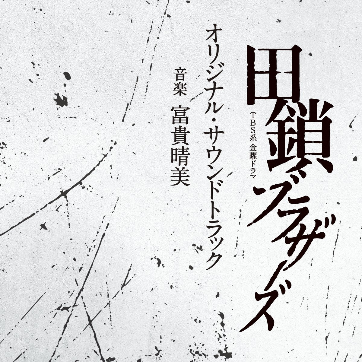 tagusari_tbs's tweet photo. 「田鎖ブラザーズ」オリジナル・サウンドトラックの
発売が決定しました！🎼⁺⊹

聴くだけであのシーンがふと思い浮かぶような楽曲たち...🎧
ぜひドラマの世界観と共にお楽しみください😌

配信日：5/27(水)
CD発売日：6/10(水)

発売＆配信先↯
🔗https://t.co/5WcziY9kxb

詳細はこちら👇🏻ˊ˗
🔗https://t.co/gzDTlGR3QC

第𝟒話𝟓月𝟖日(金)よる𝟏𝟎時放送
『#田鎖ブラザーズ』