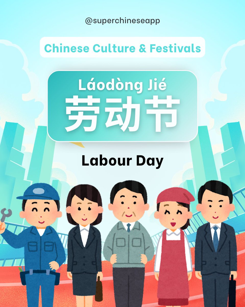 SuperChineseApp's tweet photo. Chinese Culture & Festivals
劳动节 (Láodòng Jié)
Labour Day
May 1st is 劳动节 in China — a holiday to celebrate workers and their contributions.
But for many people, it also means something else 👀

💬 What is 劳动节?
劳动 (láodòng) = labor / work
节 (jié) = holiday
👉 A day to recognize the value of work and workers.

💡 调休 (tiáoxiū)
→ adjusted workdays
In 2026, Labour Day holiday is:
📅 May 1 → May 5 (5 days off)
But to make this long break possible…
👉 May 9 (Saturday) becomes a working day 😅

💡 Cultural note
You’ll often hear:
🚗 五一假期 (Wǔyī jiàqī)
→ “May 1 holiday”
📌 It’s one of the busiest travel seasons of the year —
crowds, traffic, and fully booked trains 😅

✨ Wrap-up
In China, 劳动节 is both:
💼 a celebration of work
✈️ and a chance to take a break from it
