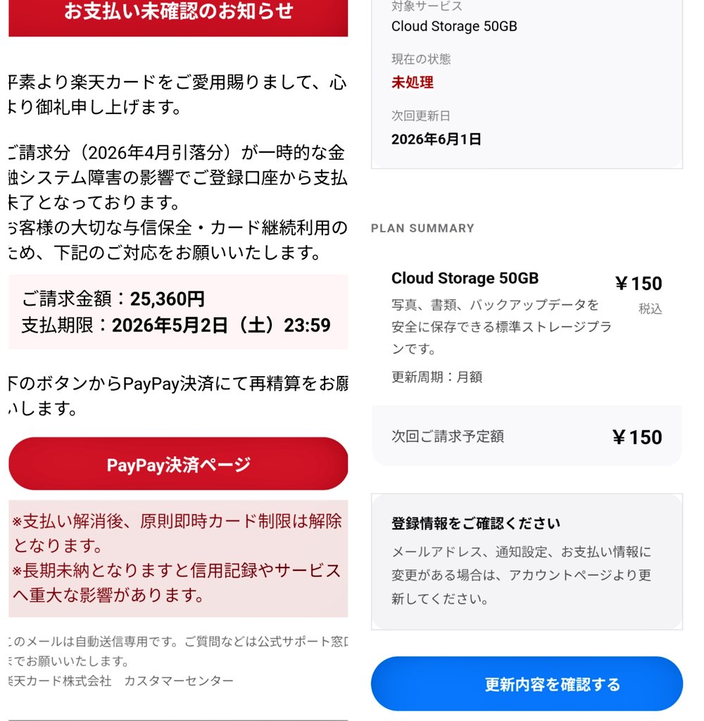 最近しょっちゅう楽天とiCloudから未払いのお知らせがくる😑
迷惑メールに入れてもアドレス変えて毎日毎日😮‍💨
これ騙される人いるのかな❓️
特に楽天のメールなんて、何で支払いをPayPayで？ってツッコみたい😑
#詐欺メール