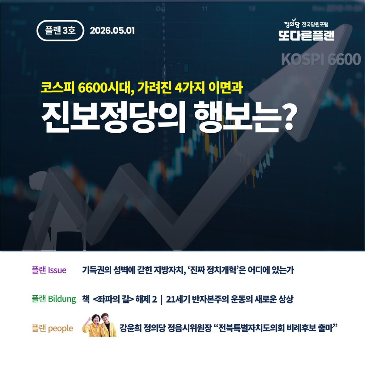 [또다른플랜 기관지] '플랜' 3호

stib.ee/2ITN

📝 플랜 Column
코스피 6600시대, 가려진 4가지 이면과 진보정당의 행보는?

💥 플랜 Issue
기득권의 성벽에 갇힌 지방자치, ‘진짜 정치개혁’은 어디에 있는가?

📖 플랜 Bildung
[책] <좌파의 길> 해제2: 21세기 반자본주의 운동의 새로운