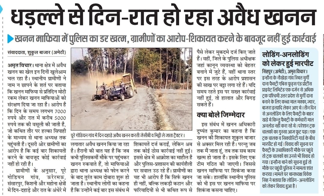 अमेठी के शुकुल बाजार थाना क्षेत्र में लगातार हो रहा है अवैध खनन माफियाओं के माने तो दिन में 7000 और 5000 रात के देने पड़ते है थाने पर जिसका साठ गांठ हल्का के एस आई व हल्का सिपाही वसूली करते है <a href="/amethipolice/">AMETHI POLICE</a> <a href="/igrangeayodhya/">DIG Range Ayodhya</a> <a href="/dgpup/">DGP UP</a> <a href="/Uppolice/">UP POLICE</a> <a href="/CMOfficeUP/">CM Office, GoUP</a> <a href="/myogiadityanath/">Yogi Adityanath</a>  <a href="/DmAmethi/">DM Amethi</a>