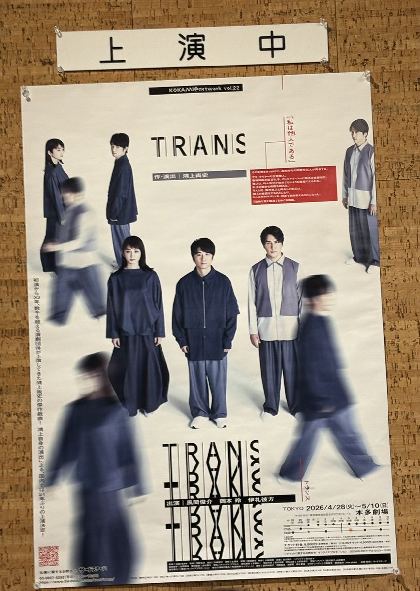 今日はマチソワ2本立て！まずマチネは、KOKAMI＠network vol.22「トランス」1回目観劇！風間俊介、岡本玲、伊礼彼方の3人芝居。鴻上尚史さんとは3作目の風間くん。33年前に書かれた、何度も再演されている戯曲というのも楽しみ！鴻上さんがロビーで物販されているのも凄いな！