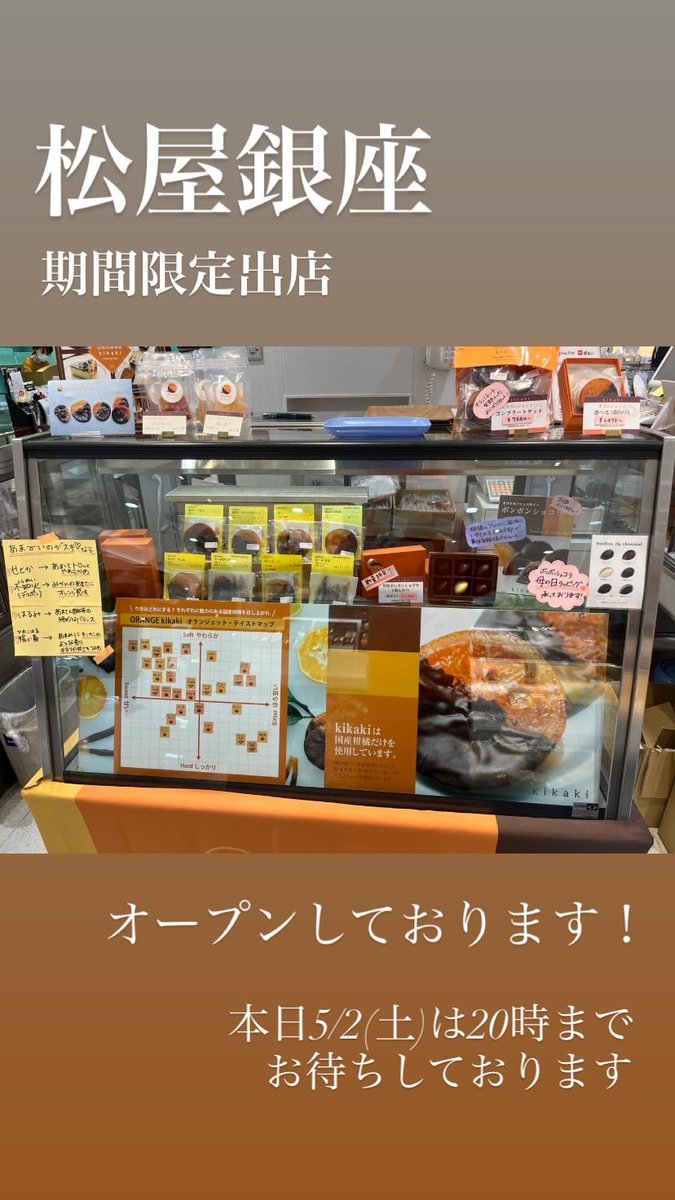 松屋銀座にて5/12まで期間限定出店🍊本日は20時まで、ジューシーなオランジェット、手土産に最適な焼き菓子と共にお待ちしております。
