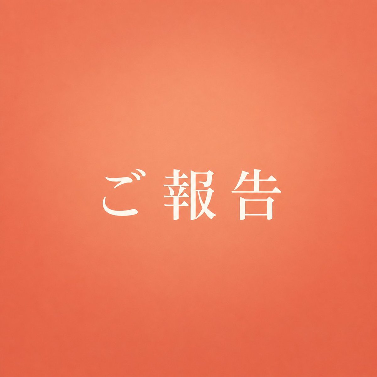 ひろもり しほ/廣森志穂 tweet media