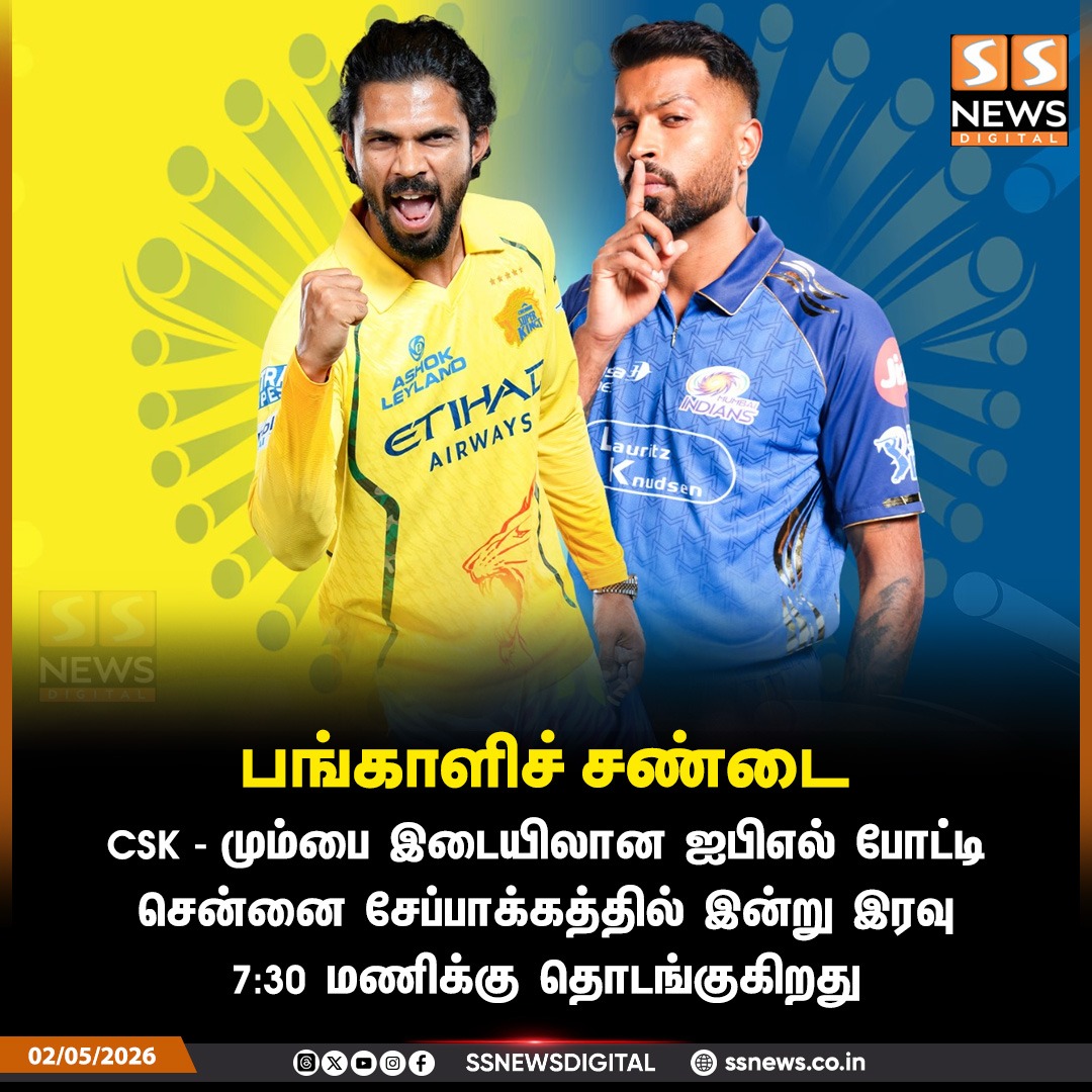 SSNEWSDigital's tweet image. பங்காளிச் சண்டை

#ssnews #dailynews #newsupdate #CSK #MumbaiIndians #CSKvsMI #MIvsCSK #RuturajGaikwad #HardikPandiya