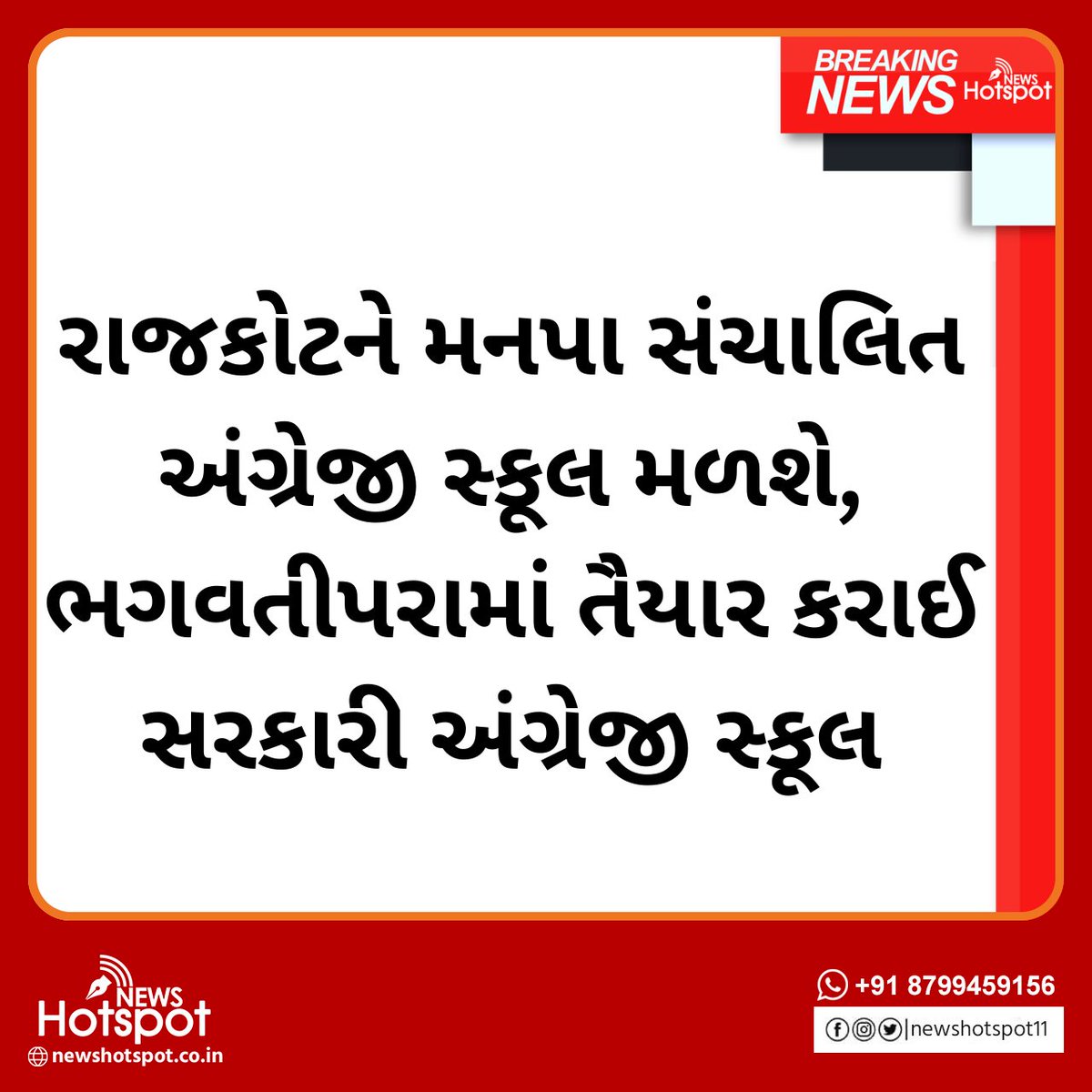 newshotspot11's tweet image. રાજકોટને મળશે મનપા સંચાલિત અંગ્રેજી સ્કૂલ
#gujarat #rajkot #school #BreakingNews #BREAKING