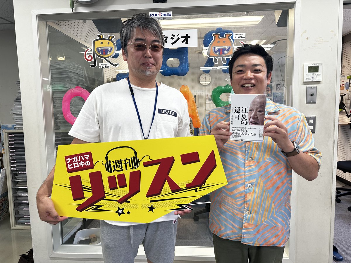 ナガハマヒロキ 週刊リッスン/RBCiラジオ土曜10:00-14:00 tweet media