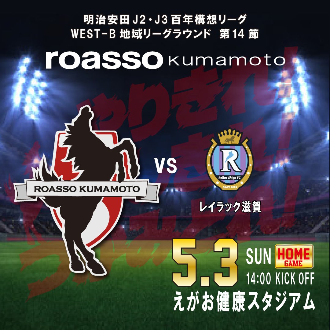 0282126680's tweet photo. ロアッソ熊本
明治安田J2·J3百年構想リーグ
WEST-B地域リーグラウンド第14節
vs レイラック滋賀FC
明日はホームで滋賀戦！
AWAYで連勝中ですが何としてもホームでの勝利✊️カモンロッソを🐴
雨予報ですが明日も全力応援です📣
#ロアッソ熊本
#レイラック滋賀
#カモンロッソ https://t.co/S7uKffUtMH