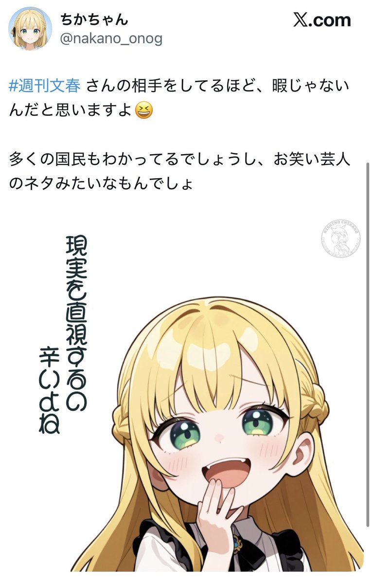 文春ネタで進次郎を叩くちかちゃん
　　　　　　vs
高市批判の文春は信じないちかちゃん

ふぁいっ！