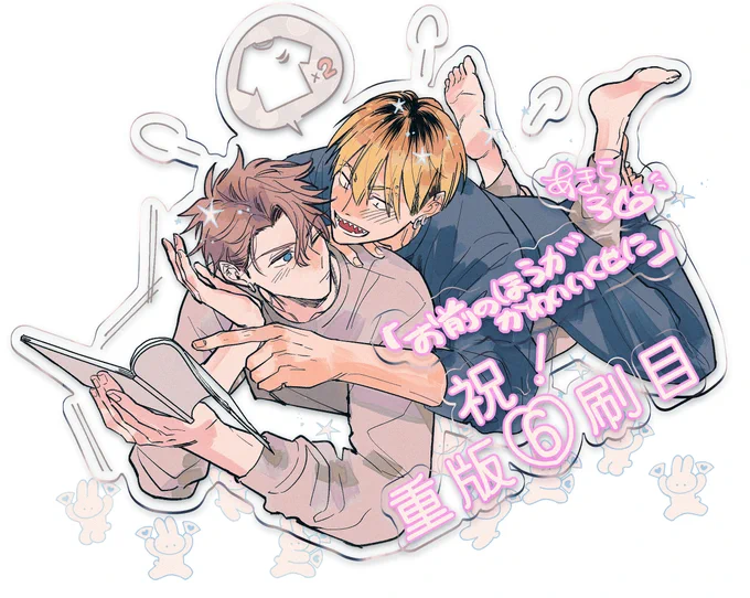 『お前のほうがかわいいくせに』6刷り目の重版決定しました～!! たくさんの方に読んでいただいたおかげです、本当に本当にありがとうございます…!! せいかずに幸あれ