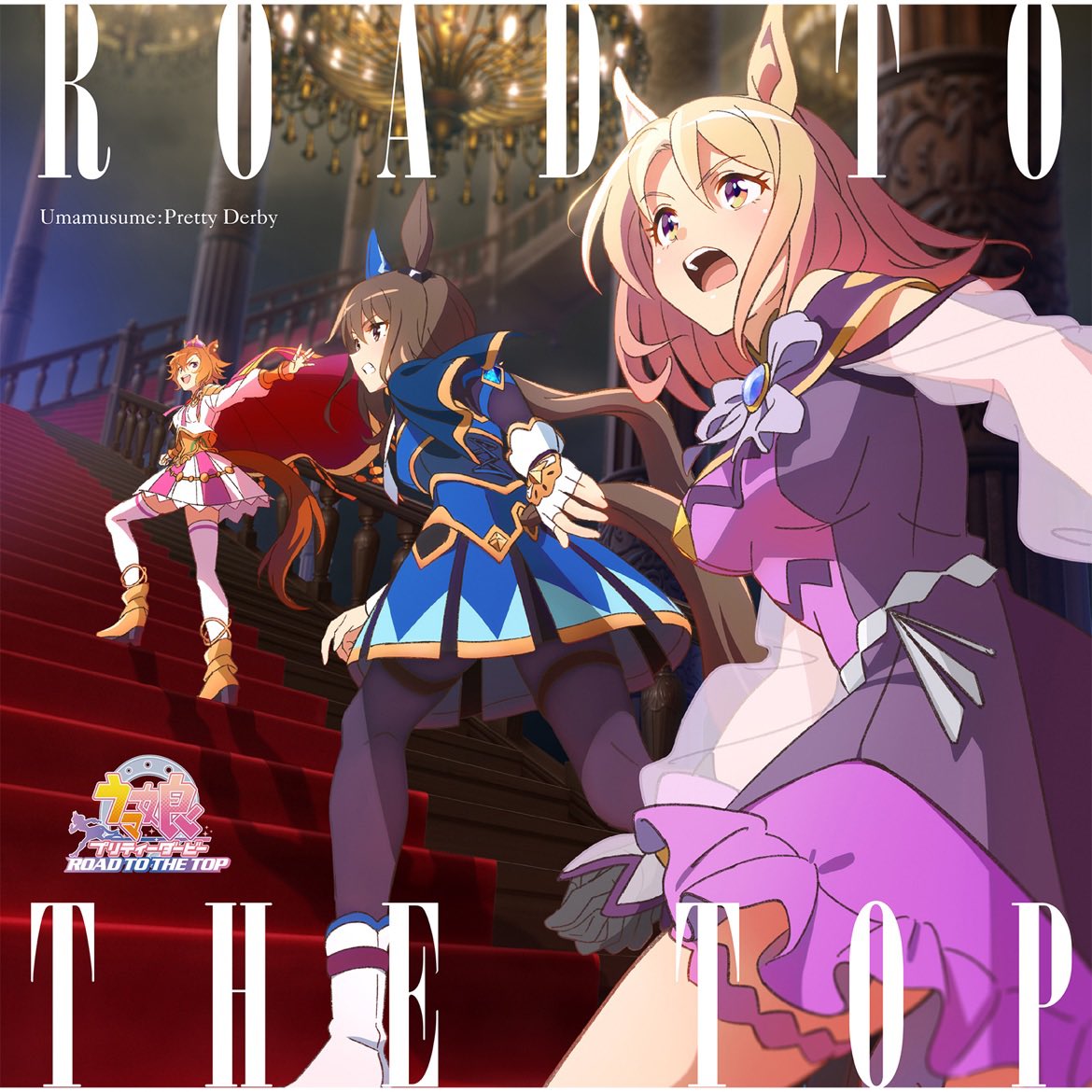 euphorickey's tweet image. #nowplaying: "Glorious Moment!" from "アニメ「ウマ娘 プリティーダービー ROAD TO THE TOP」アルバム" by ナリタトップロード (CV. 中村カンナ), アドマイヤベガ (CV. 咲々木瞳) &amp;amp; テイエムオペラオー (CV. 徳井青空) (再生回数: 60)