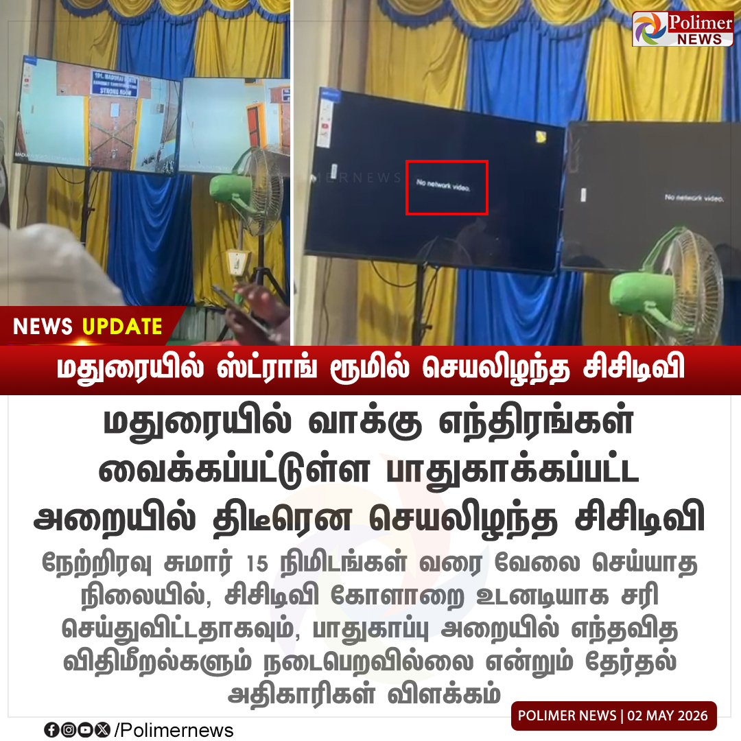 polimernews's tweet image. #NEWSUPDATE || மதுரையில் ஸ்ட்ராங் ரூமில் செயலிழந்த சிசிடிவி - வேட்பாளர்கள் அதிர்ச்சி | #Madurai | #CCTV | #Election2026 | #PolimerNews