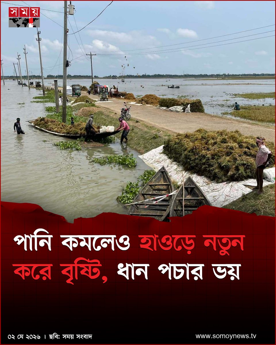 somoytv's tweet image. টানা দুই দিন আকাশ পরিষ্কার থাকার পর শনিবার ভোর থেকে ফের বৃষ্টি শুরু হওয়ায় বন্যা পরিস্থিতির অবনতি নিয়ে নতুন করে উৎকণ্ঠা দেখা দিয়েছে

বিস্তারিত : somoynews.tv/news/2026-05-0…

#NationalNews #haor #bangladesh #somoytv