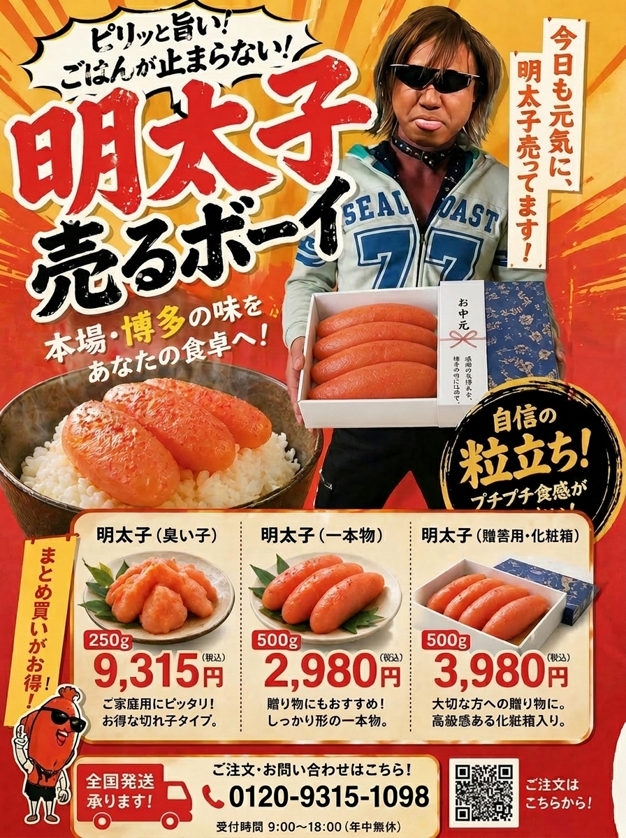 明太子売るボーイ売りま～す