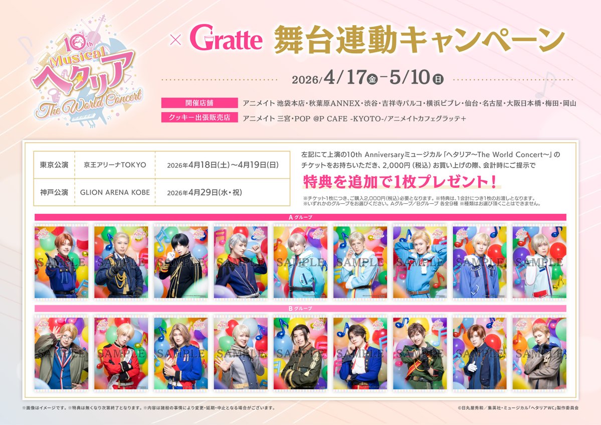 お知らせ】 ≪10th Anniversaryミュージカル「ヘタリア〜The World