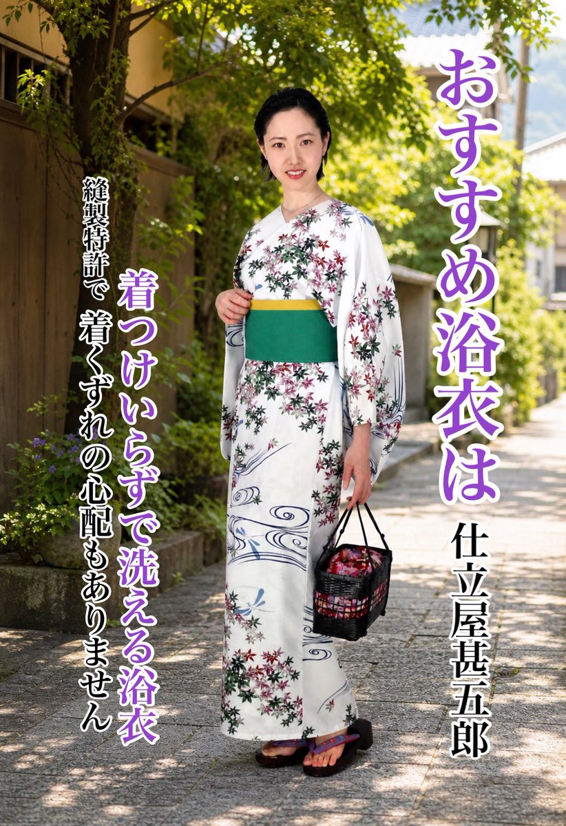 miro_hinitanse's tweet photo. 浴衣の季節になりました！
仕立屋甚五郎の浴衣は(特に衿なしタイプ)
涼しくて、自宅で洗える高機能ゆかたです。

これからの���節のおしゃれに、イベントに、推し活に、デートに、カフェ巡りにも✨

#仕立屋甚五郎 #洗える着物 #浴衣 #ゆかた　#着物 #kimono #yukata https://t.co/9H1owXoT3q