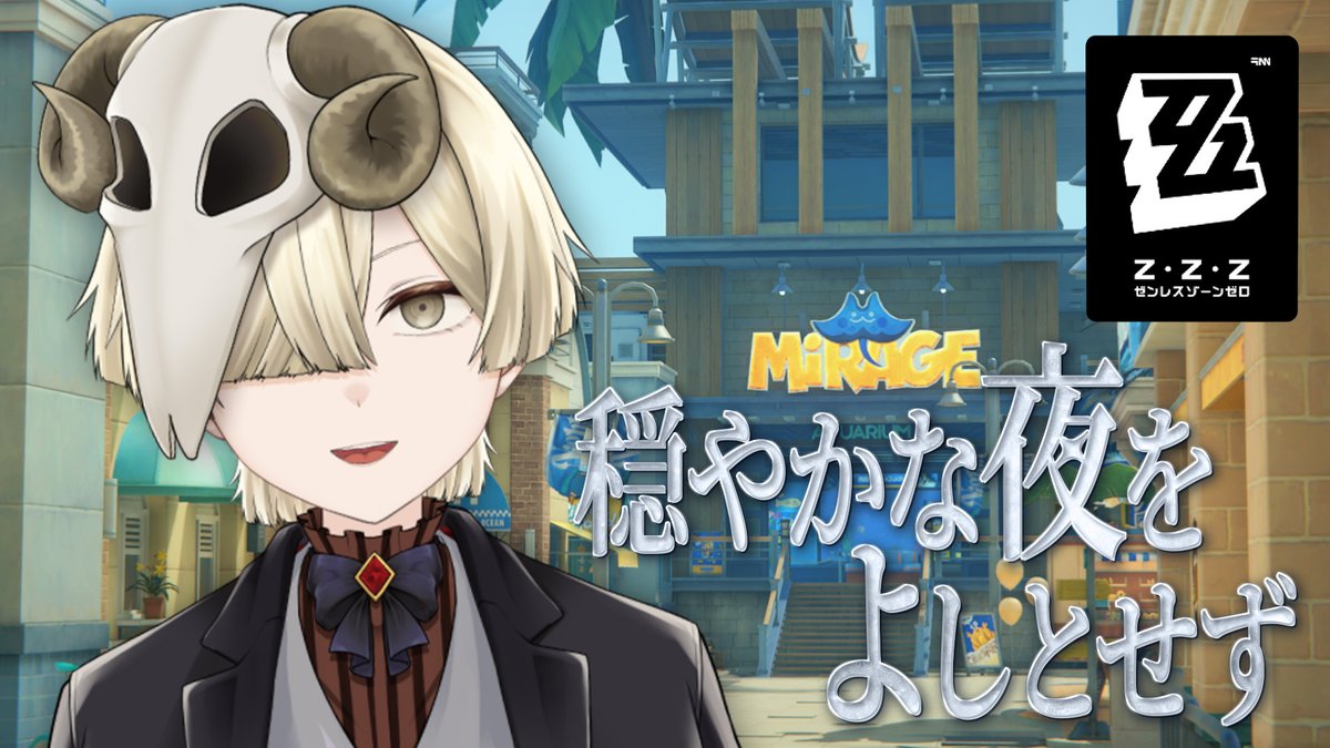 🐏配信予告🐏
5月2日(土)18:00～
なんか海だよ！！
#ゼンゼロ #ZZZ
♯53【ZZZ】いい街～！
 youtube.com/live/tGaEvrD1J…