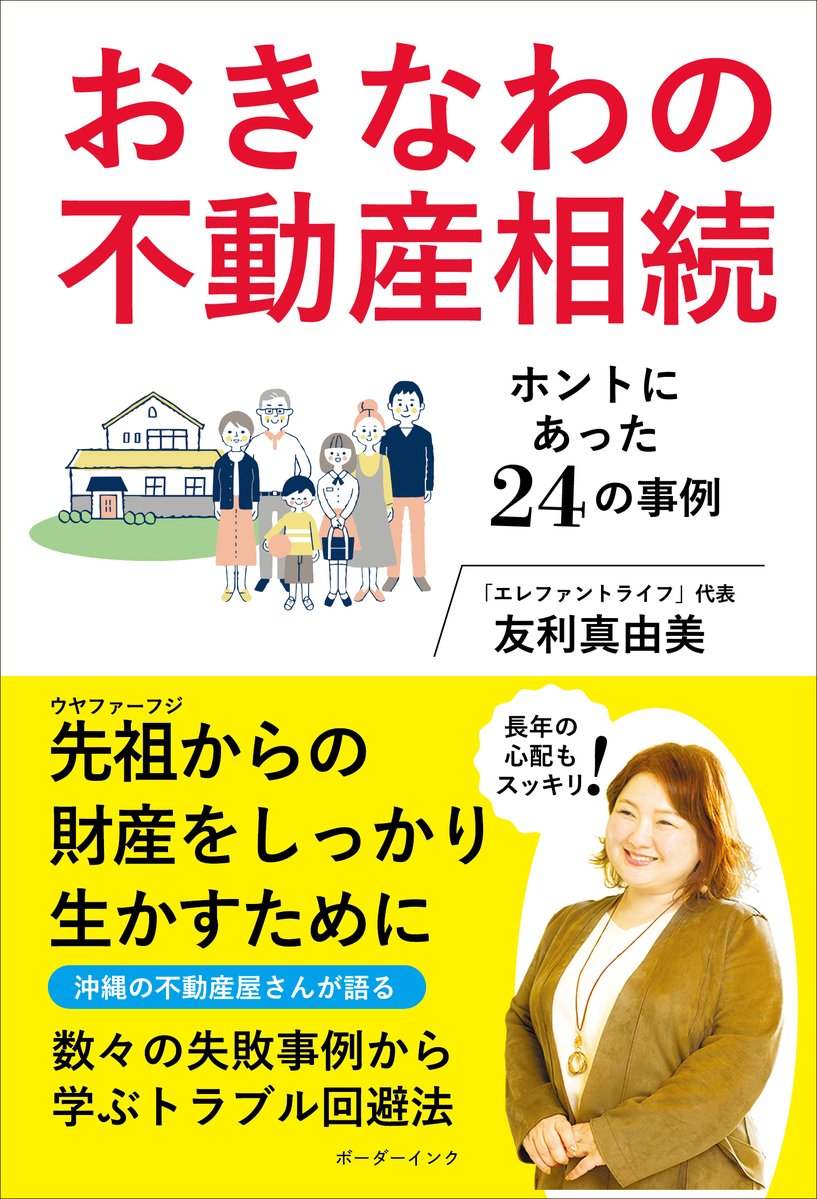 ◼️お知らせ◼️

このたび、沖縄の出版社「ボーダーインク」さんから、書籍を発行することとなりました。

不動産相続に特化した不動産会社の経営者として、これまで300組を超えるお客様の相談をお受けしてきました。
沖縄県は全国に比べると、相続財産の中で不動産の割合が多い県。