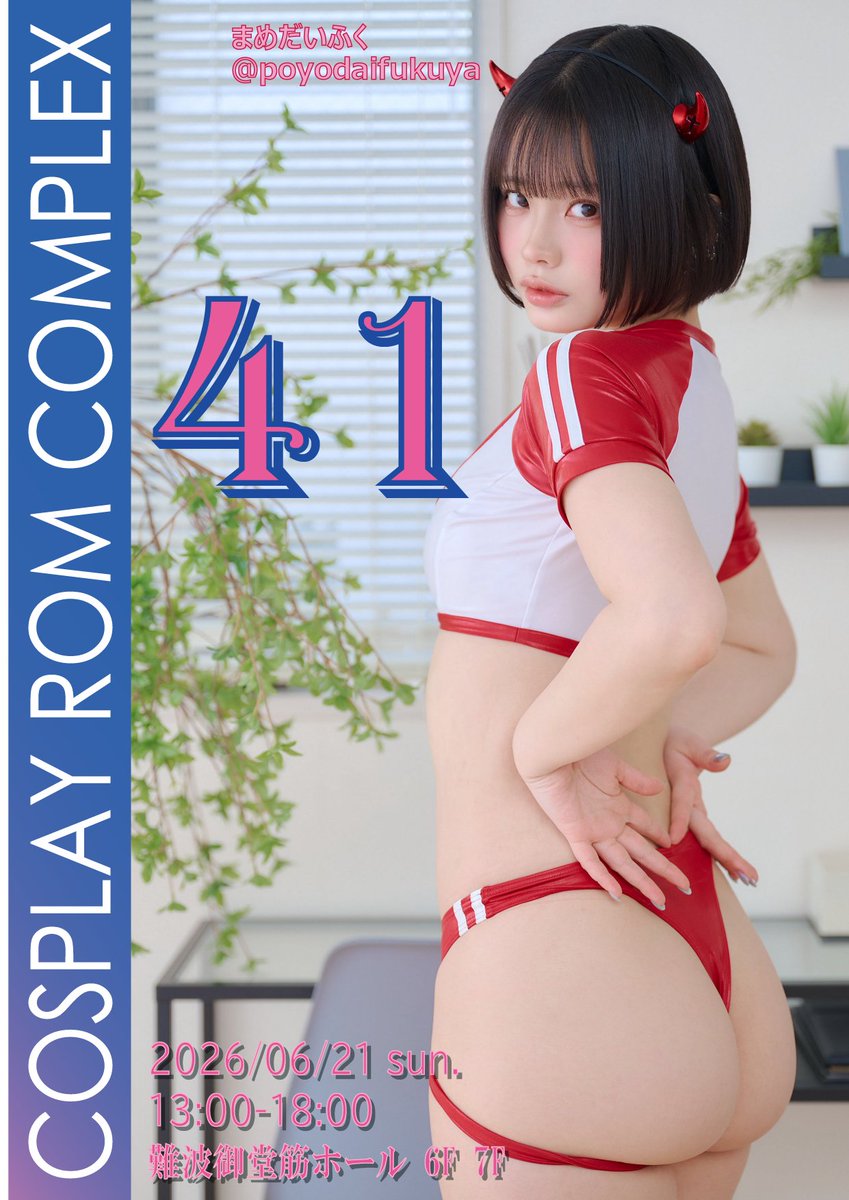 コスROMコンプレックス＠【SP2】 5/17＆【Vol.41】 6/21 ２ヶ月連続開催 tweet media
