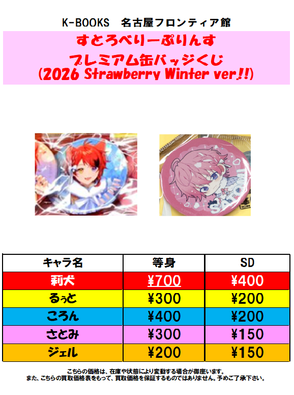 買取情報】すとぷり プレミアム缶バッジくじ(2026 Strawberry Winter