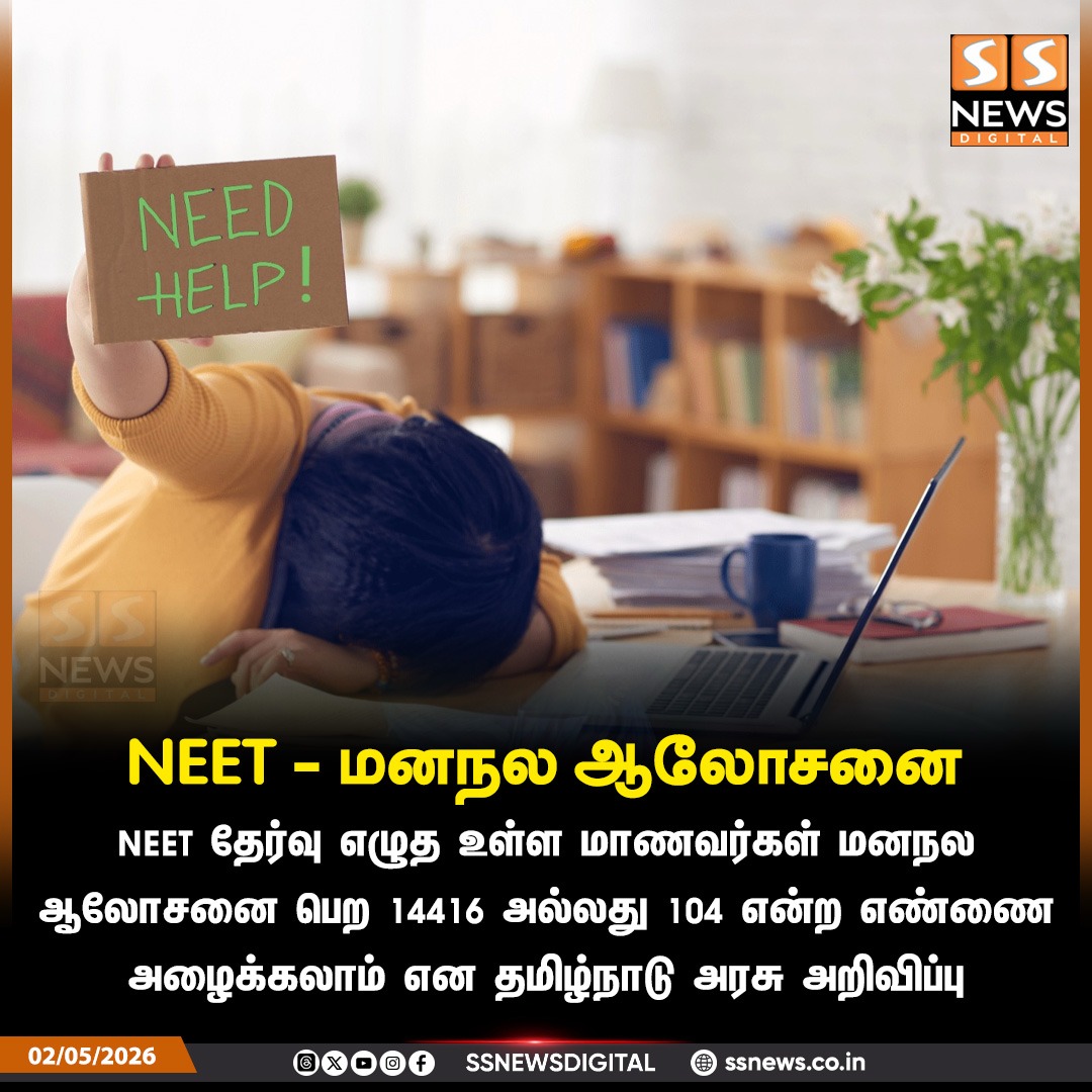 SSNEWSDigital's tweet image. NEET - மனநல ஆலோசனை 

#ssnews #newsupdate #dailynews #NEET #NEETExam #UGNEET #MentalHealth #Counselling