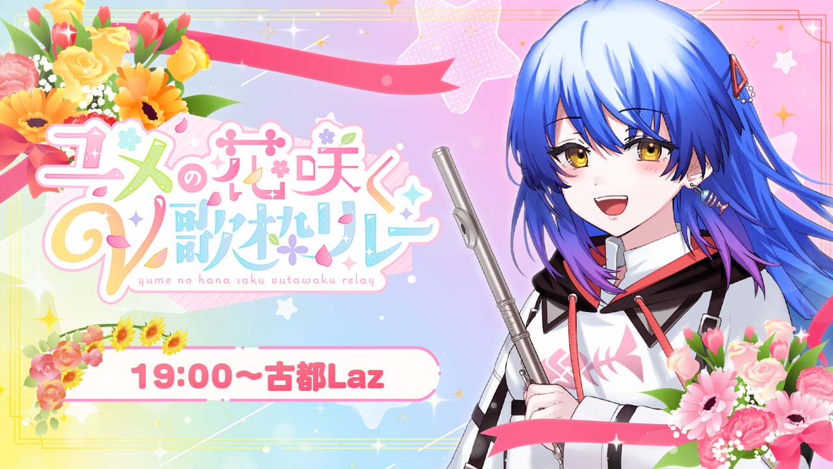 古都Laz💎🎶フルート吹きVTuber tweet media