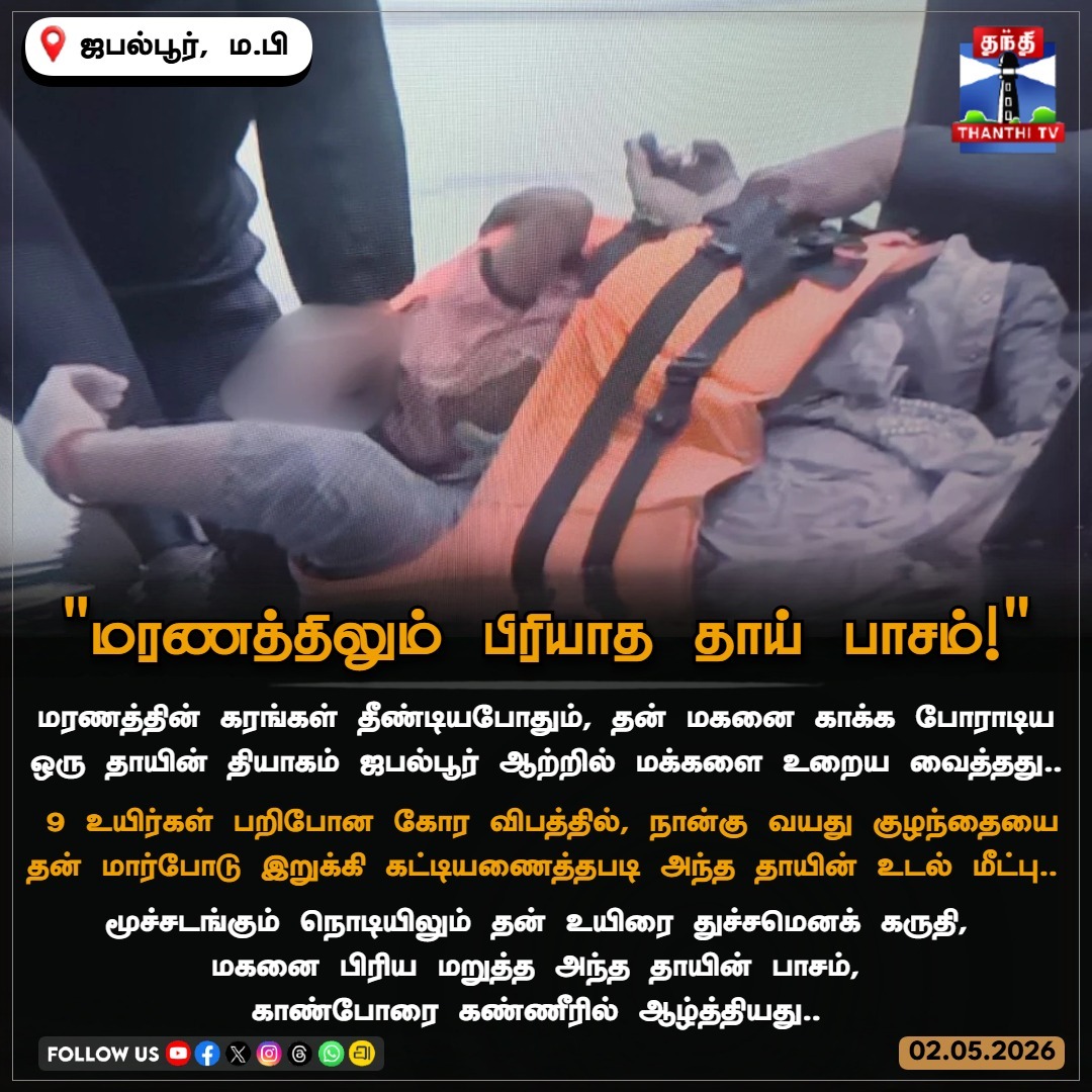 ThanthiTV's tweet image. மரணத்தைத் தழுவியும் தளராத அணைப்பு! – ஜபல்பூர் விபத்தில் நெஞ்சை உருக்கும் தாய்மை.

#Jabalpur #BoatTragedy #MadhyaPradesh #NarmadaRiver #Heartbreaking #SafetyFirst #NewsUpdate #TragicAccident #ThanthiTV