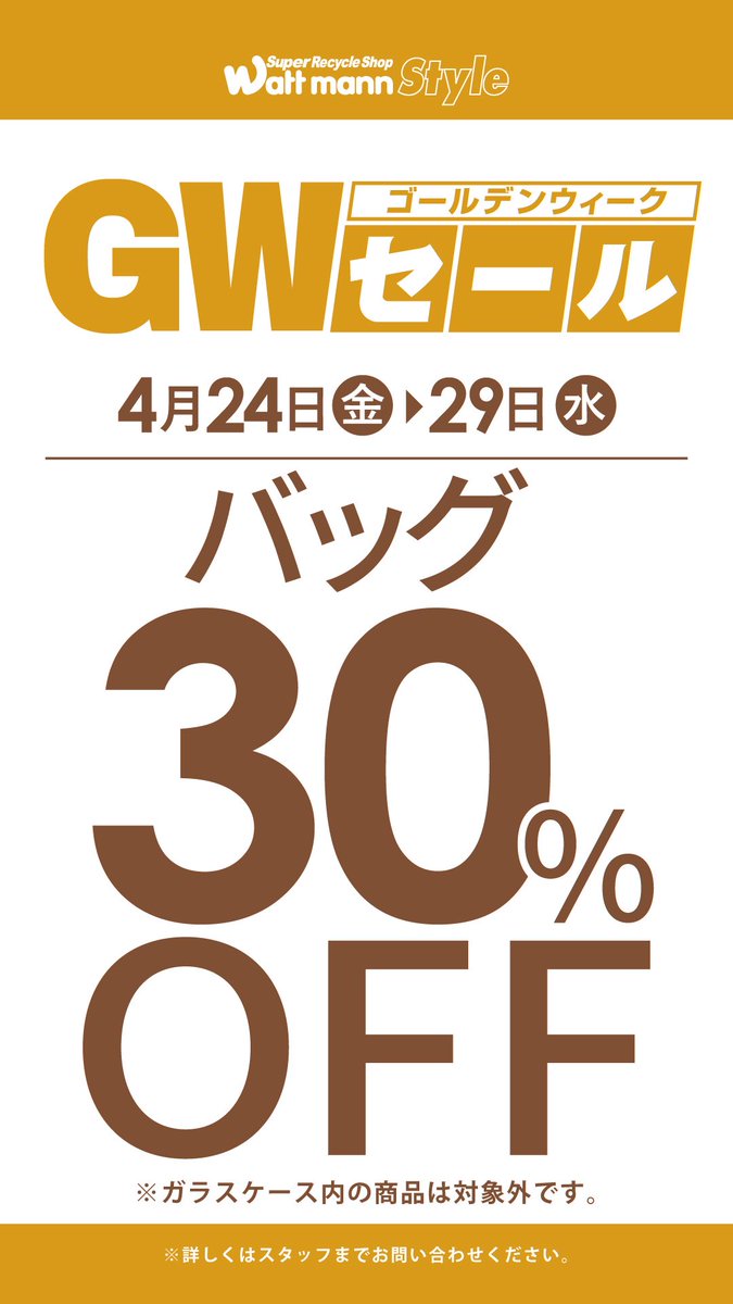 ワットマン藤沢鵠沼店です。 本日4/24日～29日まで ・バッグ30％OFF