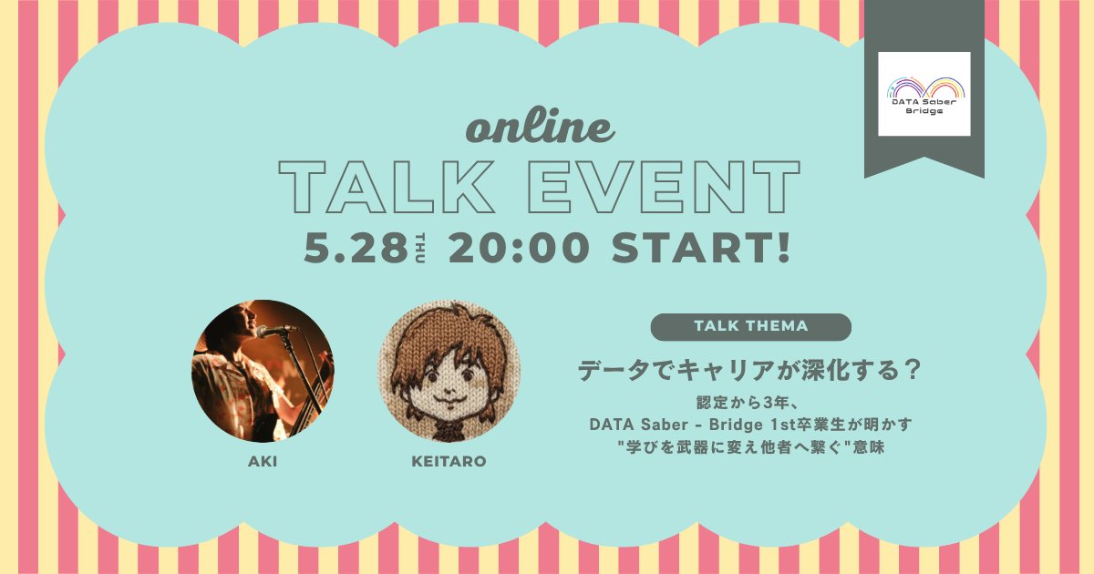DATASaberBridge's tweet photo. 📊データでキャリアが深化する？📈

認定から3年🌈
卒業生の2人が辿り着いたのは"出版"と"修士"という更なる高み。
なぜ彼らは師匠になり、自らも学びを止めず他者へ繋ぐ道を選んだのか？
認定の先にある、一生モノの学びの答え合わせをします。

📅 2026年5月28日20:00〜

#DATASaber #キャリア https://t.co/uUN4ZL7H8d