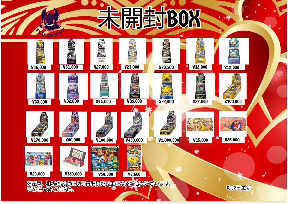 5月2日未開封BOXパック買取表になります😃 ぜひお持ち込みください💁