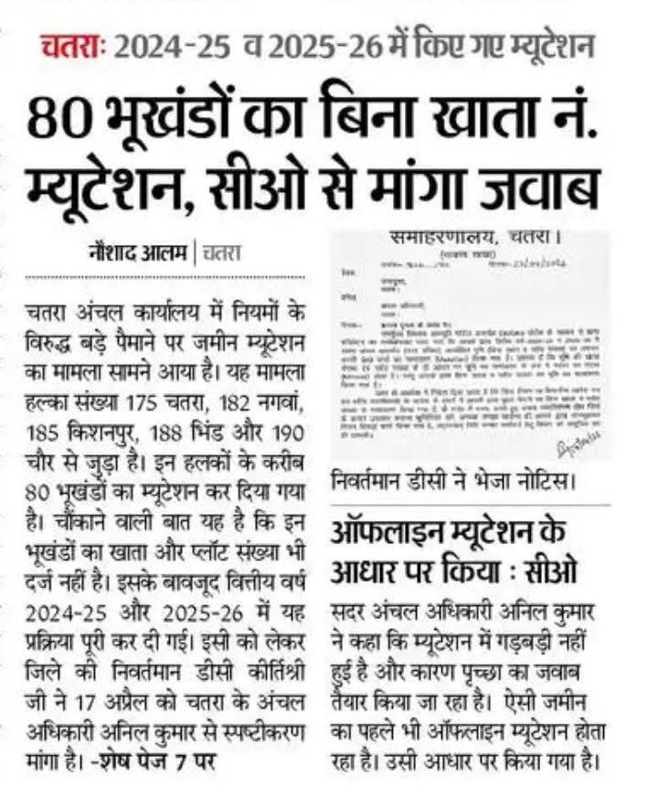 mdtaslim_'s tweet photo. चतरा में जमीन का खेल, 80 भूखंडों का बिना खाता नंबर के कर दिया गया म्यूटेशन 
@HemantSorenJMM @DCChatra https://t.co/CPfbrnW6ro
