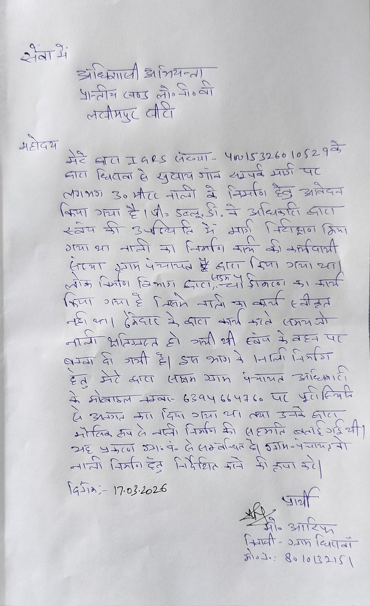 ARIF2204's tweet photo. IGRS 40015326010529 (11-03-26) पर 2 माह बाद भी कोई कार्रवाई नहीं,ग्राम धिरावा-खीरी में नाली अधूरी है, पानी सड़क पर बह रहा है, दुर्घटना का खतरा है।ठेकेदार ने दबाव में हस्ताक्षर कराए(संलग्न)कृपया तत्काल जांच कर कार्यवाही करने की कृपा करें
@uppwdofficial @DmKheri @CMOfficeUP @UPGovt https://t.co/luArhGlVl2