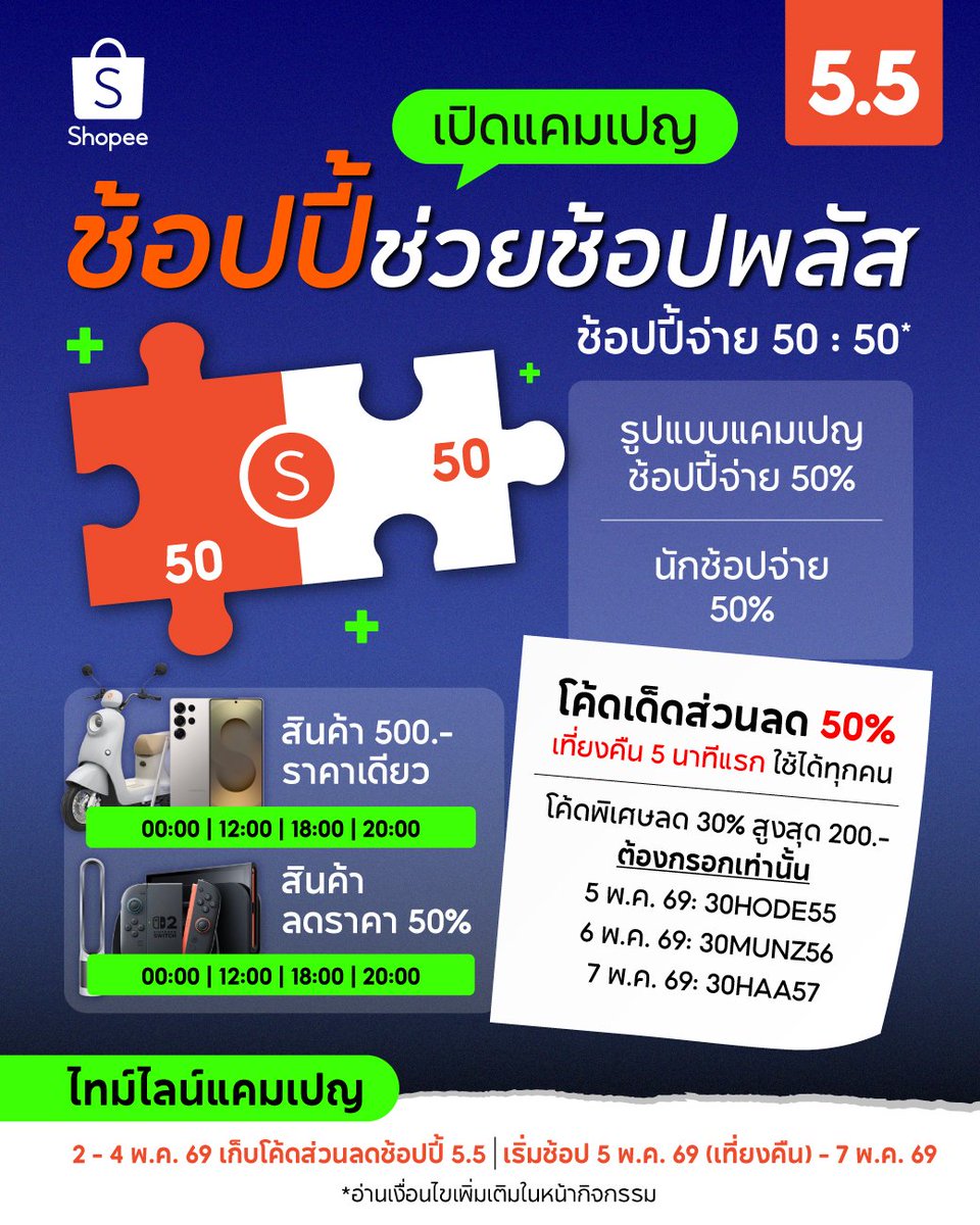 ShopeeTH's tweet image. เก็บโค้ดได้แล้ววันนี้ 🛒 ได้สิทธิ์ทุกคน 
ช้อปพร้อมกันวันที่ 5 พ.ค. 69 เวลาเที่ยงคืนตรง
คลิก &amp;gt; shp.ee/5b5UPUYV

#ShopeeTH
#Shopee55ลดโหดดีลหั่นครึ่ง
#ครบคุ้มไวการันตีที่ช้อปปี้