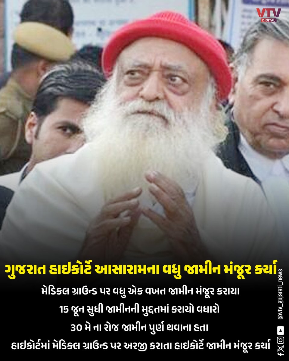 VtvGujarati's tweet image. ગુજરાત હાઇકોર્ટે આસારામના વધુ જામીન મંજૂર કર્યા...

#Asaram #GujaratHighCourt #BailNews #LegalUpdate #CourtNews #GujaratNews #BreakingNews #VTVNews #VTVDigital